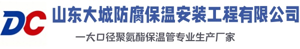 永登大城防腐保温安装工程有限公司